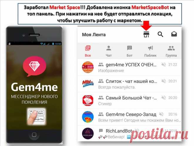 #Gem4me - СУПЕР мессенджер с торговой платформой #MarketSpace! Это Супер находка для предпринимателей, которые имеют свои магазины, предлагают свои услуги! Обратите внимание на #MarketSpace в мобильном приложении #Gem4me! Нас почти 7 миллионов пользователей! Будьте первыми! Оформление магазинов и услуг БЕСПЛАТНО! А для покупателей - кешбек за купленные товары, на любую карту! 
#Gem4me доступен в Android и App Store, а также в WEB!