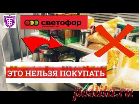 🤮Не покупайте это🛑 в СВЕТОФОРЕ🤢Самые Ужасные товары из магазина низких цен /обзор май 2019