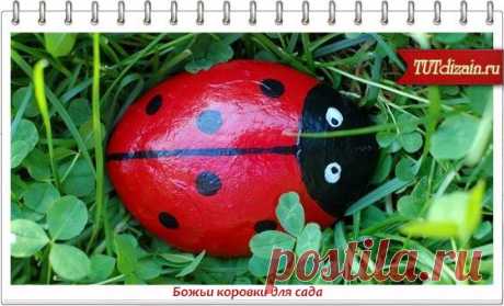 Божьи коровки для сада » Дизайн &amp; Декор своими руками