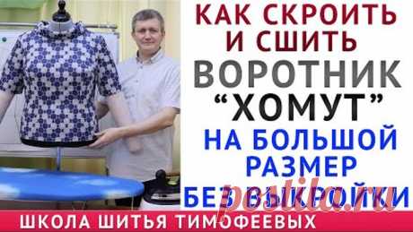 как скроить и сшить воротник хомут на большой размер|без выкройки|Тимофев Александр