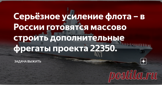 Серьёзное усиление флота – в России готовятся массово строить дополнительные фрегаты проекта 22350. Появились довольно интересные новости касаемо увеличения серии новейших фрегатов проекта 22350, коих итак строят не мало в интересах ВМФ России. Тем не менее, классическую серию решили довольно серьёзно усилить крупным заказом, о чём мы более подробно сейчас и расскажем. Приветствую на канале! На данный момент в интересах отечественного флота строится 6 фрегатов проекта 2235...