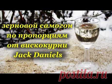 Зерновой самогон, пропорции затора от вискикурни Jack Daniel's - YouTube
