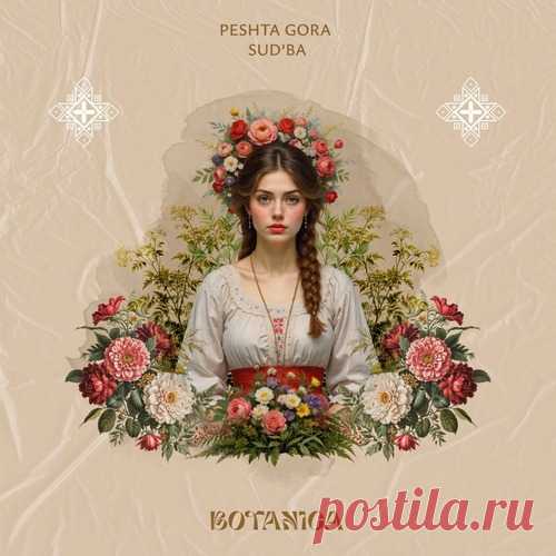 Peshta Gora - Sud'ba free download mp3 music 320kbps