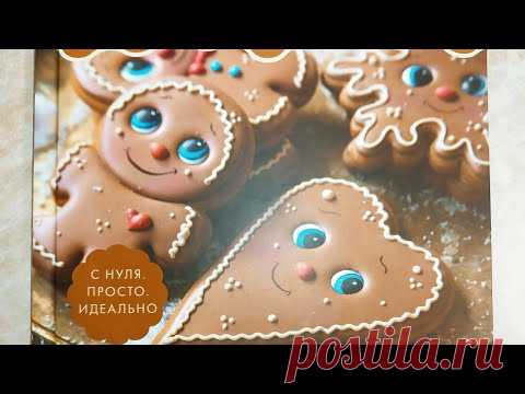 ПРЯНИЧНАЯ СКАЗКА. Идеальное ПРЯНИЧНОЕ ТЕСТО по авторскому рецепту.