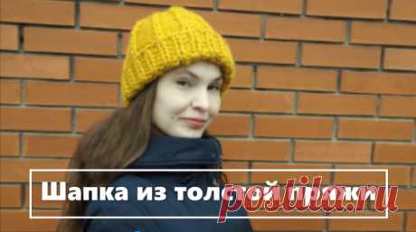 Модная шапка из толстой пряжи за 1 час. Fashionable hat made of thick yarn in just 1 hour.