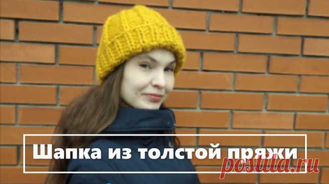 Модная шапка из толстой пряжи за 1 час. Fashionable hat made of thick yarn in just 1 hour.