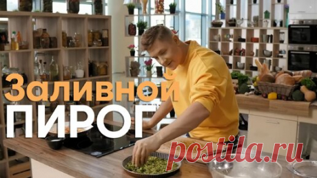 Прелесть...этот ваш ЗАЛИВНОЙ ПИРОГ! Записывайте рецепт ДЕСЕРТА от Бельковича | ПроСто кухня | ПроСТО кухня | Дзен