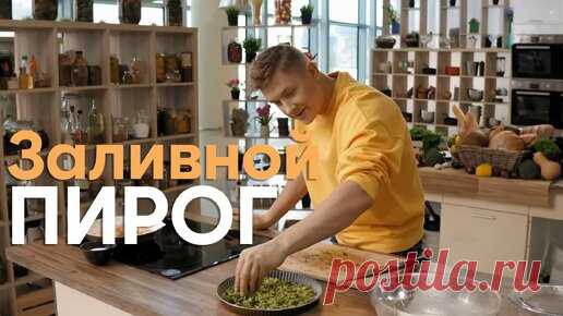 Прелесть...этот ваш ЗАЛИВНОЙ ПИРОГ! Записывайте рецепт ДЕСЕРТА от Бельковича | ПроСто кухня | ПроСТО кухня | Дзен