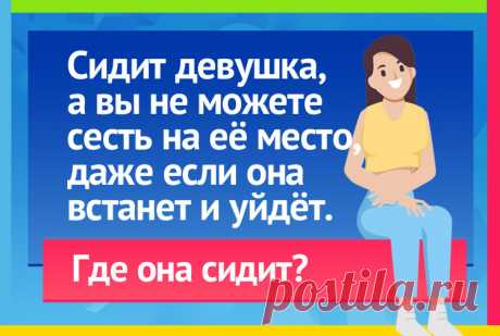 Сидит девушка а вы не можете сесть на ее место - Загадка