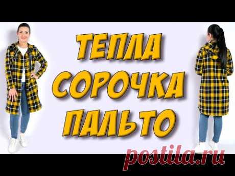 (51) Як пошити теплу сорочку? shirt/Подовжена сорочка пальто на осінь - МК - YouTube
