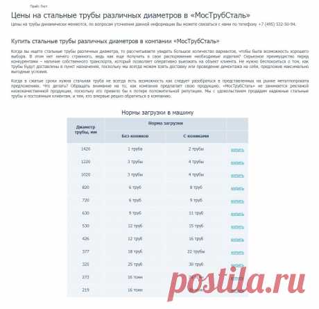 https://www.truba-mts.ru/price-list/ 
Прайс Лист 

Цены на стальные трубы различных диаметров в «МосТрубСталь» 

Цены на трубы динамически меняются, по вопросам уточнения данной информации Вы можете связаться с нами по телефону +7 (495) 532-50-94. 

Когда в сжатые сроки нужна стальная труба не всегда есть возможность как следует разобраться в представленных на рынке металлопроката предложениях. Что делать? Обращать внимание на то, как компания предлагает свою продукцию.