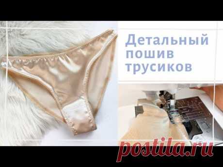 Как сшить трусики слипы на машинке БЕЗ оверлока | Пошив трусов | INNA CHE - YouTube