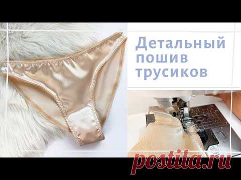 Как сшить трусики слипы на машинке БЕЗ оверлока | Пошив трусов | INNA CHE - YouTube