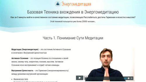 Кликните чтобы получить видео с Базовой Техникой Энергомедитации и уже через несколько минут ощутить гармонию и ясность сознания →