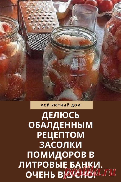 Отличный рецепт засолки помидоров