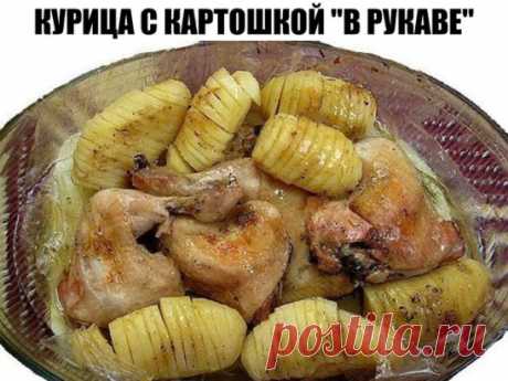 Курица с картошкой "в рукаве"
Сказать что это вкусно, значит ничего не сказать.....это моё самое любимое блюдо! Готовится просто и быстро, а получается.....ммммммм........
Ингредиенты:
●4-5 ст. ложек раст. масла
●черный или красный перец
●соль
●3-4 зубчика чеснока выдавить