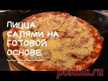 Пицца салями на готовой основе. 15 минут на приготовление.