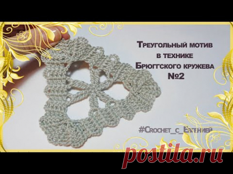 Треугольный мотив в технике брюггского кружева №2. МК | Вязание крючком для начинающих