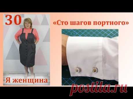 Урок 30. Рубашечный рукав. Обработка манжеты и разреза. Сто Шагов Портного
