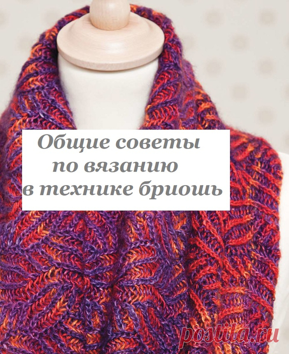 Общие советы по вязанию в технике бриошь: Дневник группы «ВЯЖЕМ ПО ОПИСАНИЮ»: Группы - женская социальная сеть myJulia.ru