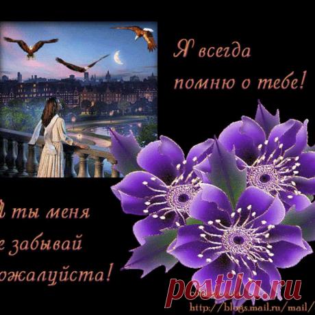 ПОМНЮ О ТЕБЕ...