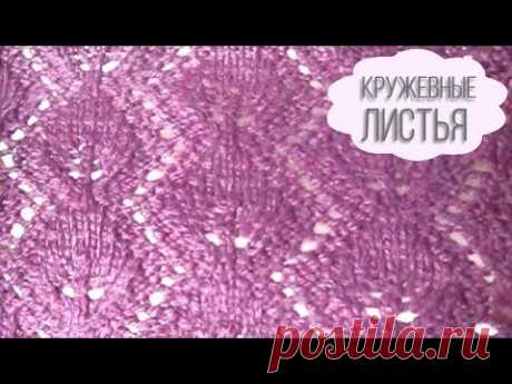 Кружевные листья спицами