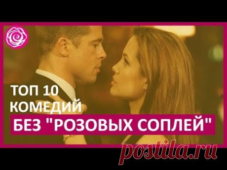 🔴 10 КОМЕДИЙ ПРО ЛЮБОВЬ, В КОТОРЫХ ОБОШЛОСЬ БЕЗ "РОЗОВЫХ СОПЛЕЙ"   ★ Women Beauty Club