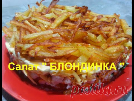 Cалат БЛОНДИНКА - ВКУСНО, БЫСТРО, ПРОСТО