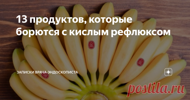 13 продуктов, которые борются с кислым рефлюксом У  большинства людей изжога появляется время от времени, но если она  возникает два или более раз в неделю, то это может означать наличие  гастроэзофагеальной рефлюксной болезни (ГЭРБ)