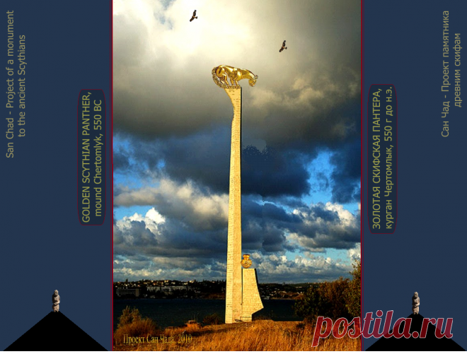 Доктор наук Сан Чад (San Chad) * Мои исторические проекты, посвященные скифам- нашим древним предкам.