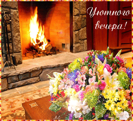 Уютного вечера! - Добрый вечер - Картинки с надписями