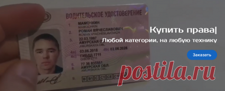 Всем известно, что водительские права дают их владельцу законное право на управление разными транспортными средствами в зависимости от имеющейся категории. Популярная фирма «Купить права» помогает начинающим и профессиональным водителям получить права в максимально короткие сроки. Для официального оформления нужно большое количество времени, которого у многих как правило нет, потому что надо обучиться, получить медицинскую справку и сдать экзамены в автошколе и ГАИ.