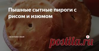 Пышные сытные пироги с рисом и изюмом Начиталась сегодня интернета... Насмотрелась на различные рецепты пирогов, вооружилась одним рецептом и на кухню... Рецепт этот был татарского праздничного национального пирога — Губадия. Но, я его сготовила на свой манер!!! Точнее не... его, а сделала несколько мини-пирогов. Ничего не имею против больших пирогов... на весь противень, когда нет времени, сама быстренько делаю именно такие большие,
