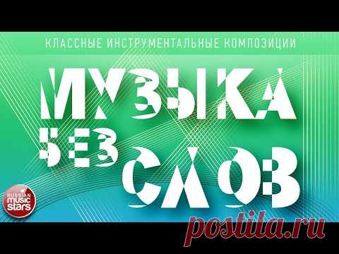 МУЗЫКА БЕЗ СЛОВ ♫ КЛАССНЫЕ ИНСТРУМЕНТАЛЬНЫЕ КОМПОЗИЦИИ ♫ ВИКТОР ЗИНЧУК — ЛЕБЕДЬ
