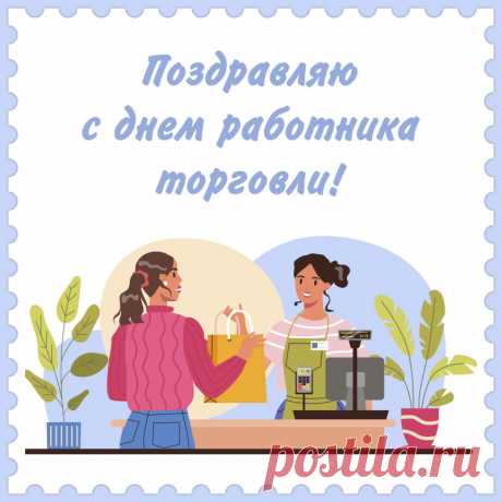 Поздравляю с днём торговли!
Хочу, крепко пожелать:
Наслаждаться жизнью вволю
И бюджет преумножать!