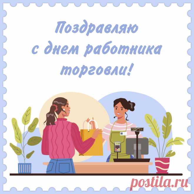 Поздравляю с днём торговли!
Хочу, крепко пожелать:
Наслаждаться жизнью вволю
И бюджет преумножать!