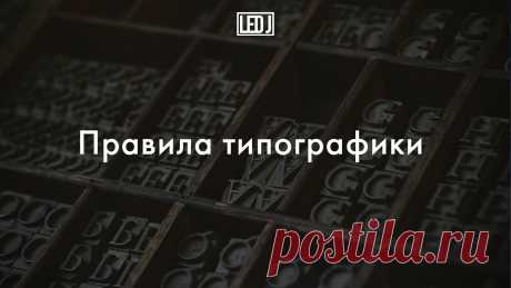 Основные правила типографики для веб-дизайна