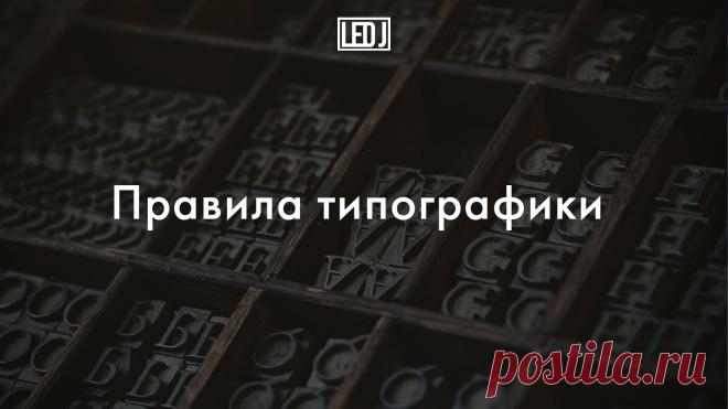 Основные правила типографики для веб-дизайна