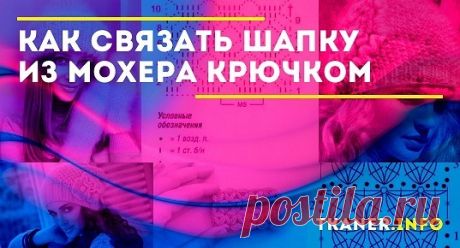 Как связать шапку из мохера крючком: выбор пряжи и крючка, вязание образца. Пошаговая инструкция по вязанию шапок из мохера (узор &quot;звёздочка&quot;, пышными столбиками). Интересные схемы для крючка.