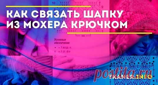 Как связать шапку из мохера крючком: выбор пряжи и крючка, вязание образца. Пошаговая инструкция по вязанию шапок из мохера (узор "звёздочка", пышными столбиками). Интересные схемы для крючка.