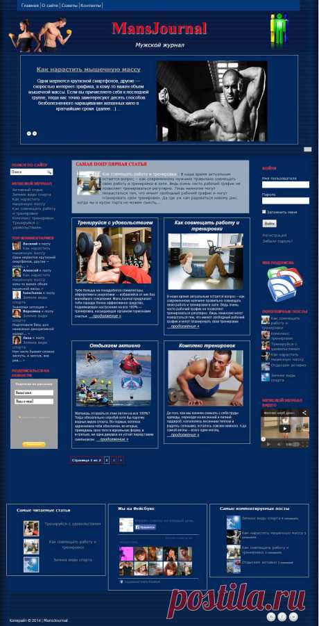 Премиум шаблон wordpress MansJournal 2014

Мужской журнал, именно для оформления такого сайта был разработан шаблон MansJournal. Применяя новый журнальный стиль оформления, удалось придать шаблону больше оригинальности и добиться более компактного размещения контента. Использую шаблон MansJournal, вы сможете сделать полнофункциональный сайт с регистрацией и авторизацией пользователей.