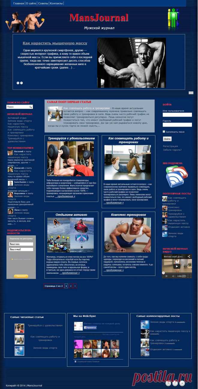 Премиум шаблон wordpress MansJournal 2014

Мужской журнал, именно для оформления такого сайта был разработан шаблон MansJournal. Применяя новый журнальный стиль оформления, удалось придать шаблону больше оригинальности и добиться более компактного размещения контента. Использую шаблон MansJournal, вы сможете сделать полнофункциональный сайт с регистрацией и авторизацией пользователей.