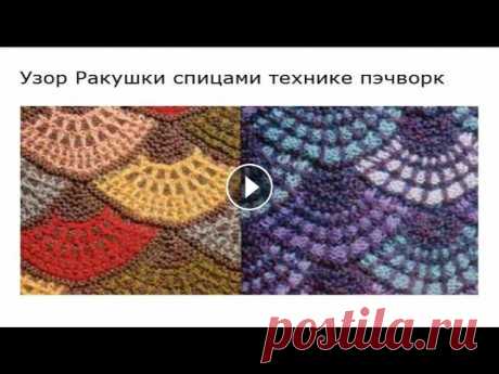 Узор "Ракушки" спицами технике пэчворк КУПИТЬ ПРЯЖУ МОЖНО ЗДЕСЬ: Лучшая мягкая мохеровая пряжа для ручного вязания Mylb 6 шариков - Ангорская мохеровая шерстяной пряжа Новинка 250 г - Очень...