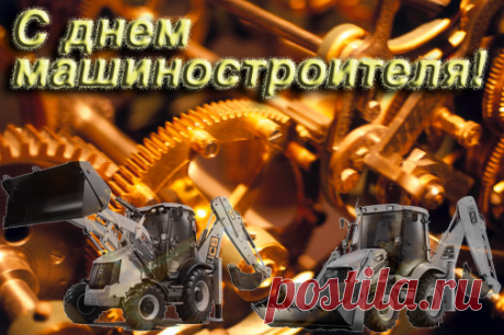 С днем машиностроителя!