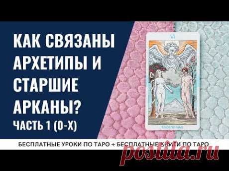 АРХЕТИПЫ в картах Таро от Дурака до Фортуны / ОБУЧЕНИЕ ТАРО БЕСПЛАТНО 👌