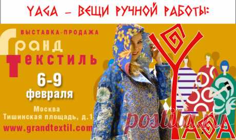 YAGA принимает участие в ярком профессиональном проекте выставка-продажа “Гранд Текстиль», представляющем антикварные, винтажные и современные дизайнерские текстильные красоты. 

Наш стенд на пересечении &quot;желтой&quot; и &quot;синей&quot; зон выставочного зала.
На выставке будут представлены изделия из новой коллекции «Артефакт». В создании этой коллекции YAGA обратилась к наследию мировой культуры, начиная