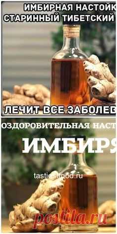 ИМБИРНАЯ НАСТОЙКА — СТАРИННЫЙ ТИБЕТСКИЙ РЕЦЕПТ