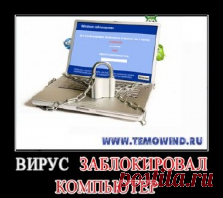 Вирус заблокировал компьютер