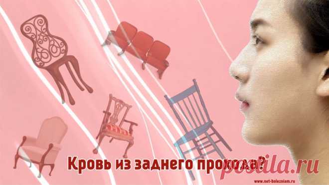 Кровь из заднего прохода: 9 причин анального кровотечения и как их лечить? Кровотечение из заднего прохода может быть индикатором различных расстройств. Судить о серьёзности болезни без консультации врача - не самая легкая задача.