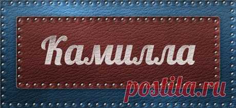 Значение имени Камилла